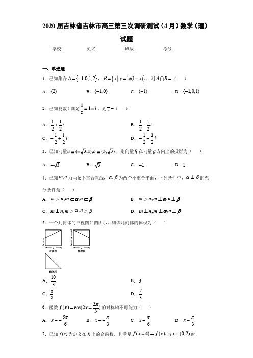2020届吉林省吉林市高三第三次调研测试(4月)数学(理)试题
