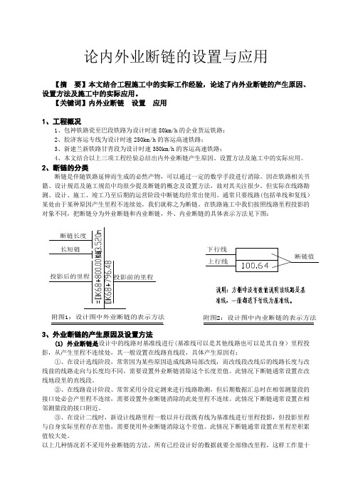 论内外业断链的设置与应用