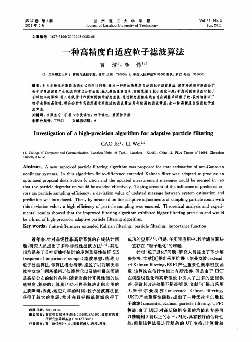 一种高精度自适应粒子滤波算法