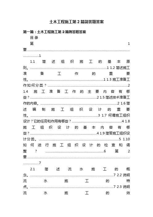 土木工程施工第2篇简答题答案