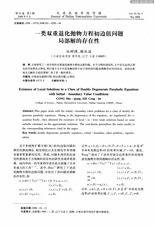 一类双重退化抛物方程初边值问题局部解的存在性