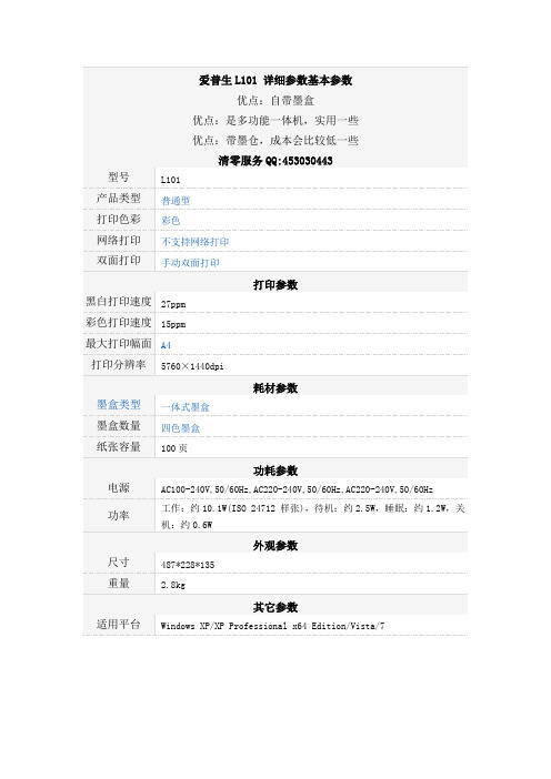 爱普生L101详细参数基本参数