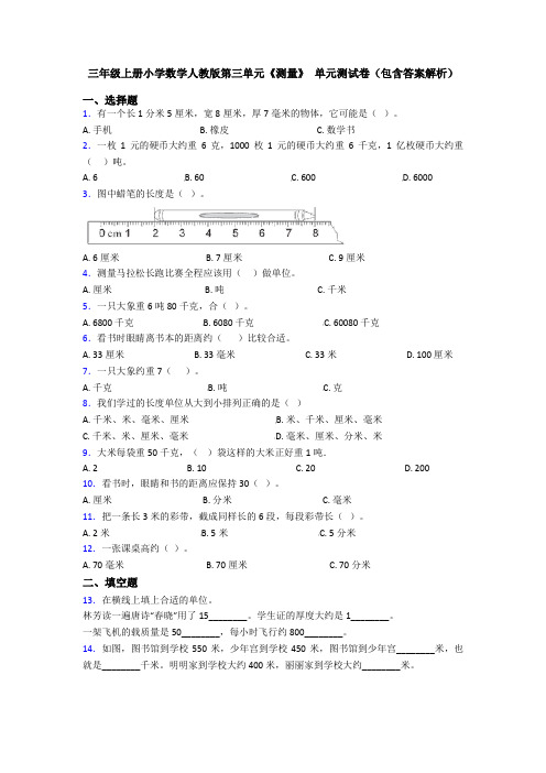 三年级上册小学数学人教版第三单元《测量》 单元测试卷(包含答案解析)