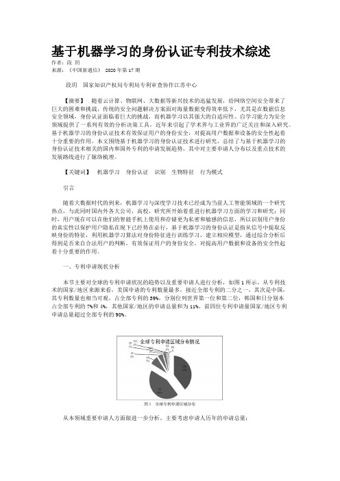 基于机器学习的身份认证专利技术综述