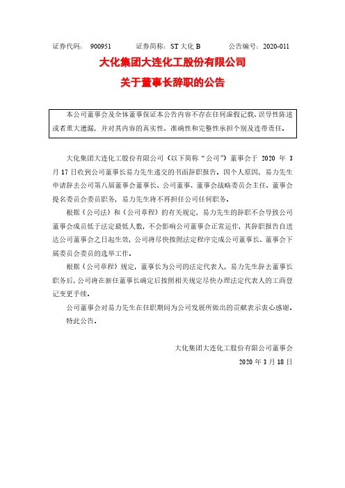ST大化B：关于董事长辞职的公告