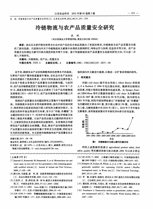 冷链物流与农产品质量安全研究