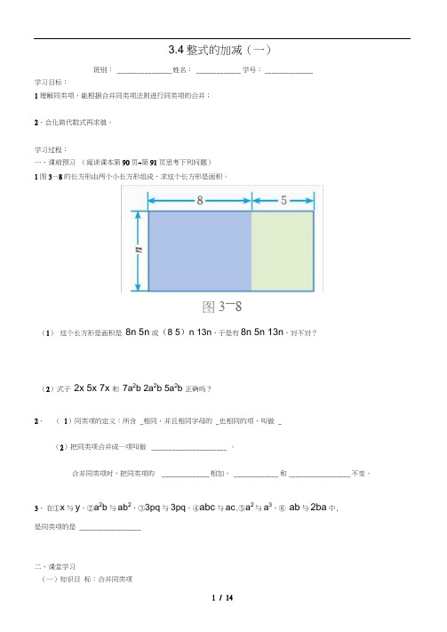 广东署山市高明区七年级数学上册第三章整式及其加减3.4整式的加减学案无答案新版北师大版