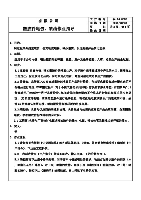 塑胶件电镀、喷油作业指导QA-04-0082