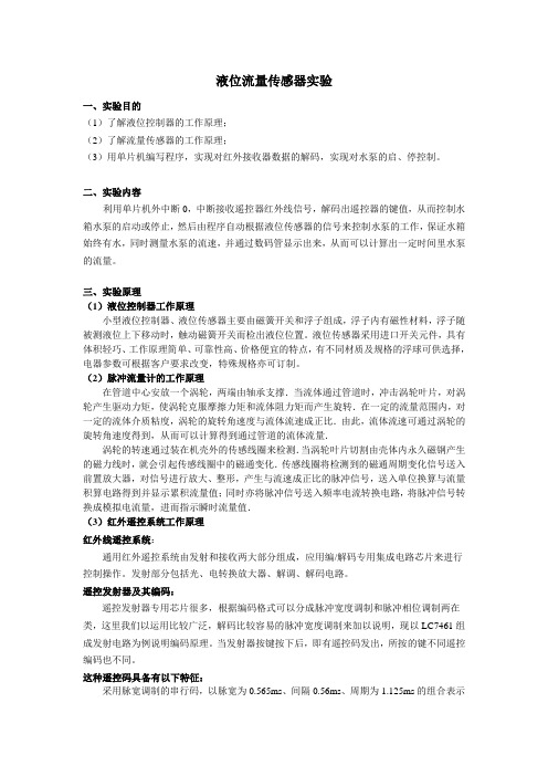 水位流量控制实验.doc