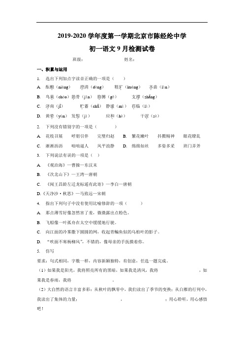 【最新】部编版2020-2021学年七年级9月月考语文试题共3份
