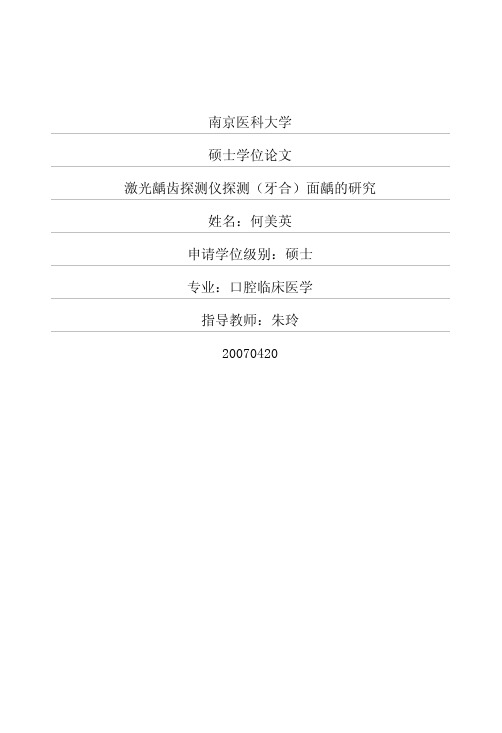 激光龋齿探测仪探测(牙合)面龋的研究
