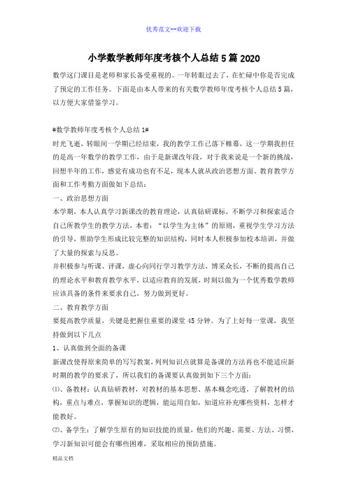 小学数学教师年度考核个人总结5篇2020