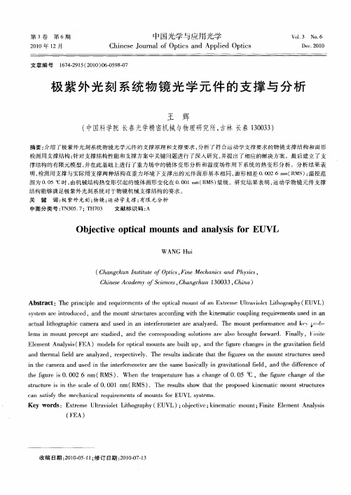 极紫外光刻系统物镜光学元件的支撑与分析