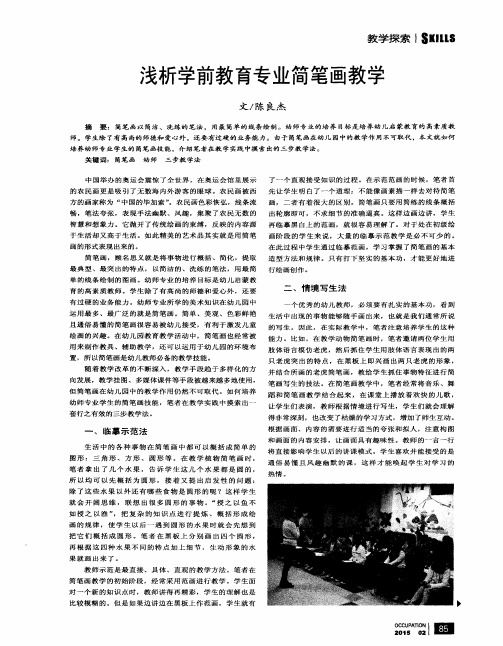 浅析学前教育专业简笔画教学