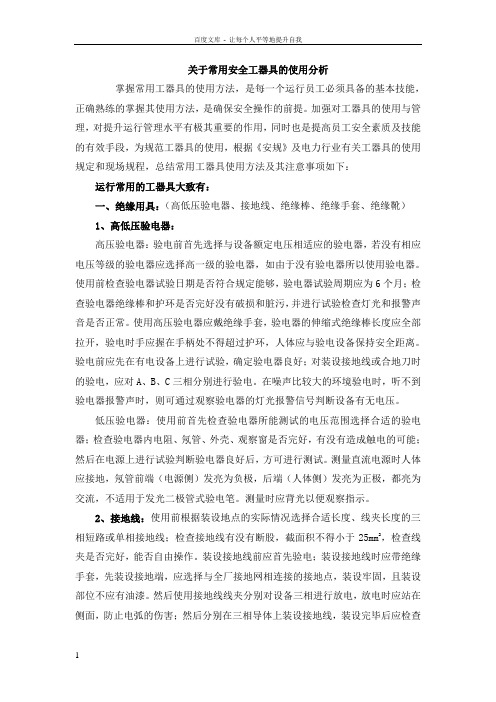 安全工器具使用方法