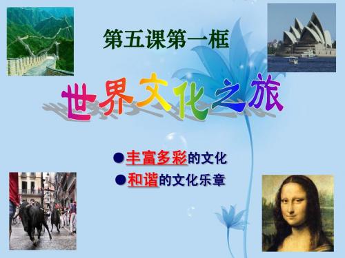 八年级政治上册 第五课 第一框 世界文化之旅精品课件 新人教版