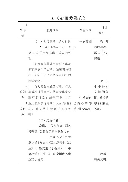 初中语文七年级上册《16紫藤萝瀑布》word教案 (26)
