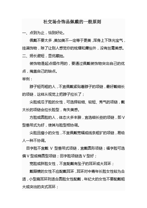 社交场合饰品佩戴的一般原则