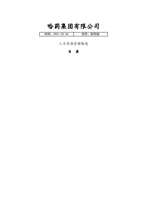 哈药集团公司-人力资源管理制度之欧阳地创编