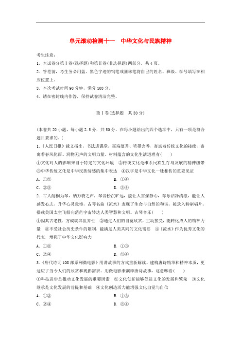高考政治一轮复习 精炼检测十一 中华文化与民族精神