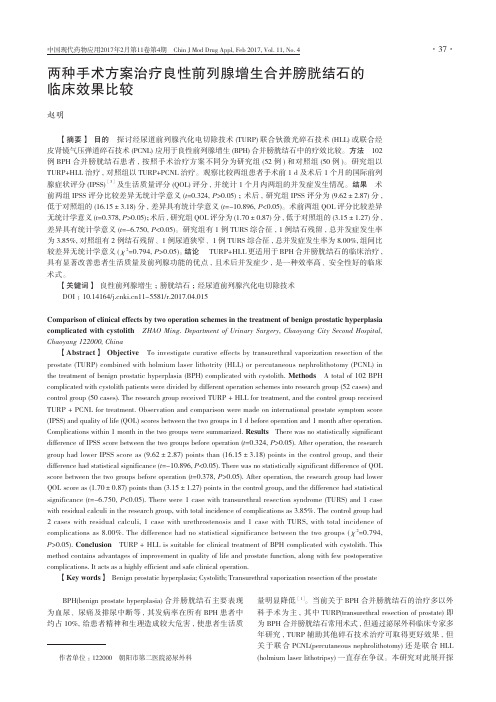 两种手术方案治疗良性前列腺增生合并膀胱结石的临床效果比较