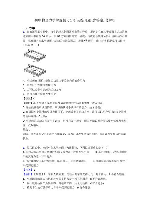 初中物理力学解题技巧分析及练习题(含答案)含解析
