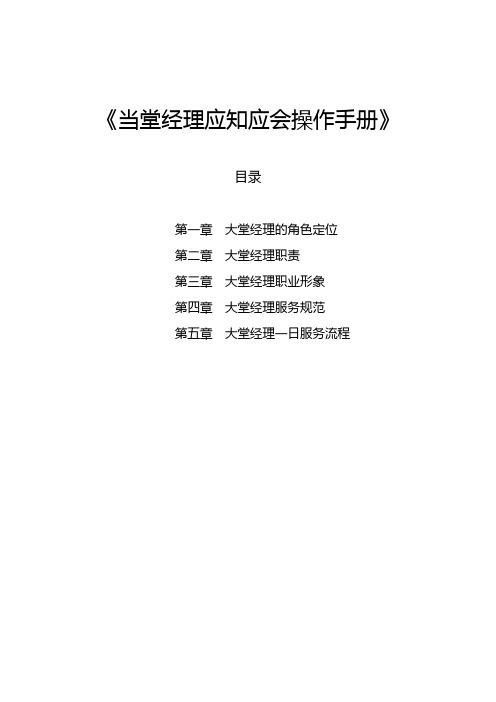(完整word版)大堂经理应知应会操作手册