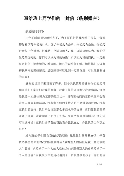 写给班上同学们的一封信(临别赠言)