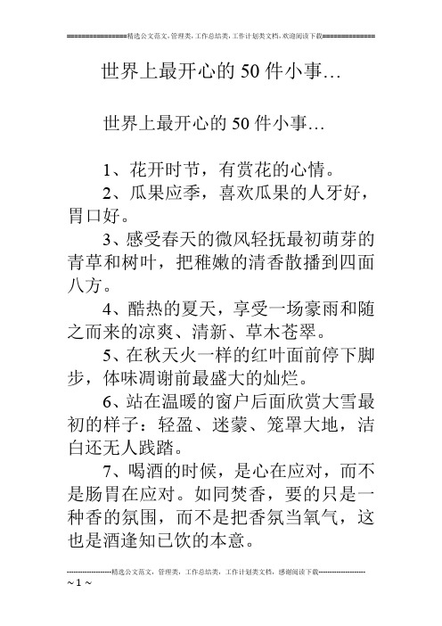 世界上最开心的50件小事…