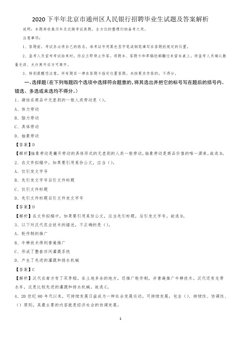 2020下半年北京市通州区人民银行招聘毕业生试题及答案解析