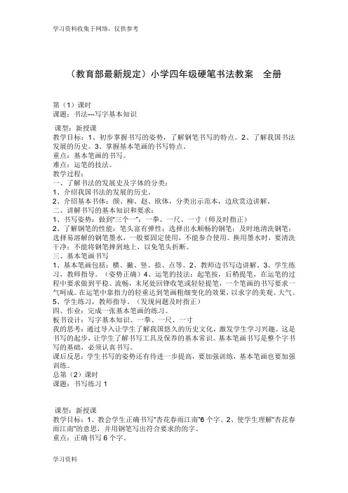 (教育部最新规定)小学四年级硬笔书法教案全册