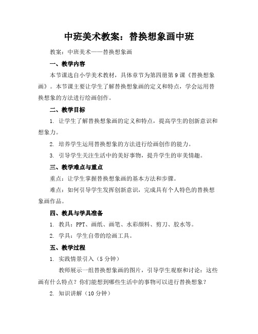 中班美术教案：替换想象画中班