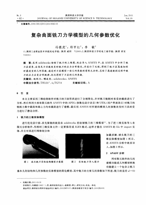 复杂曲面铣刀力学模型的几何参数优化