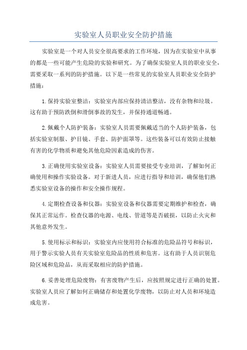 实验室人员职业安全防护措施