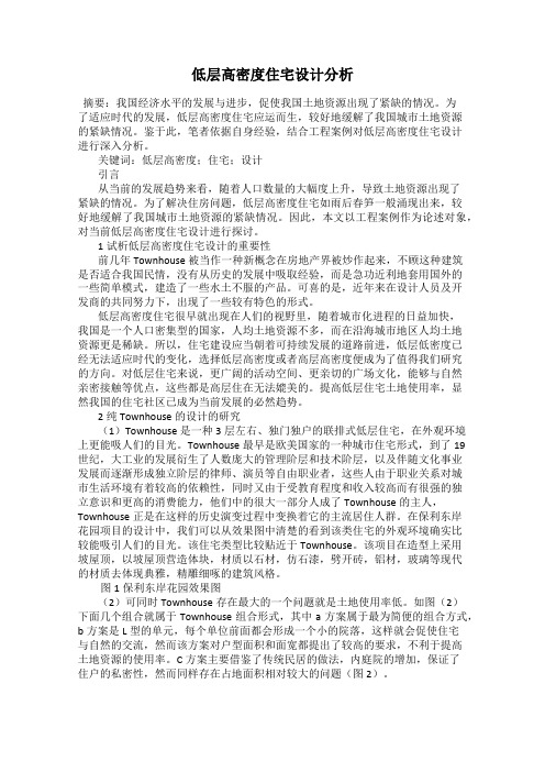 低层高密度住宅设计分析