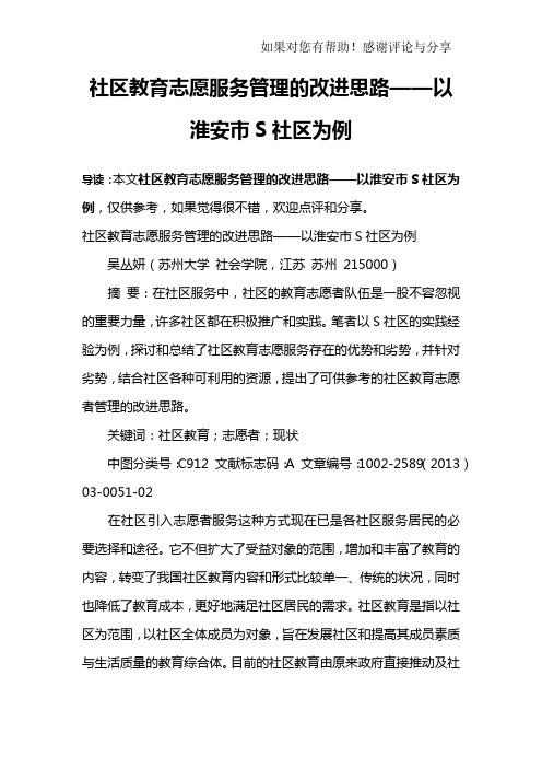 社区教育志愿服务管理的改进思路——以淮安市S社区为例