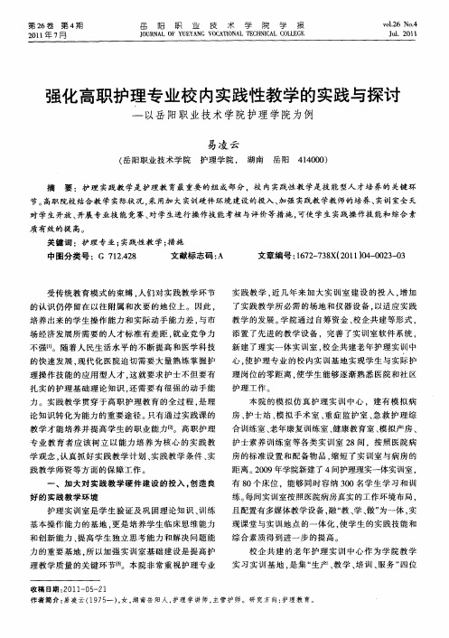 强化高职护理专业校内实践性教学的实践与探讨-以岳阳职业技术学院护理学院为例