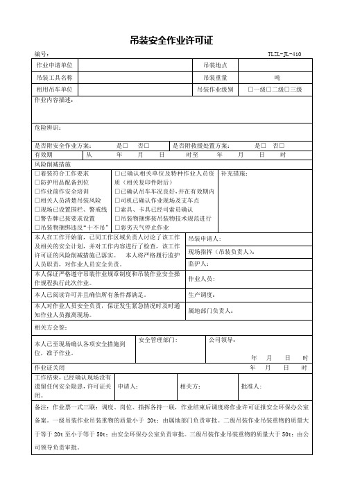吊装作业票
