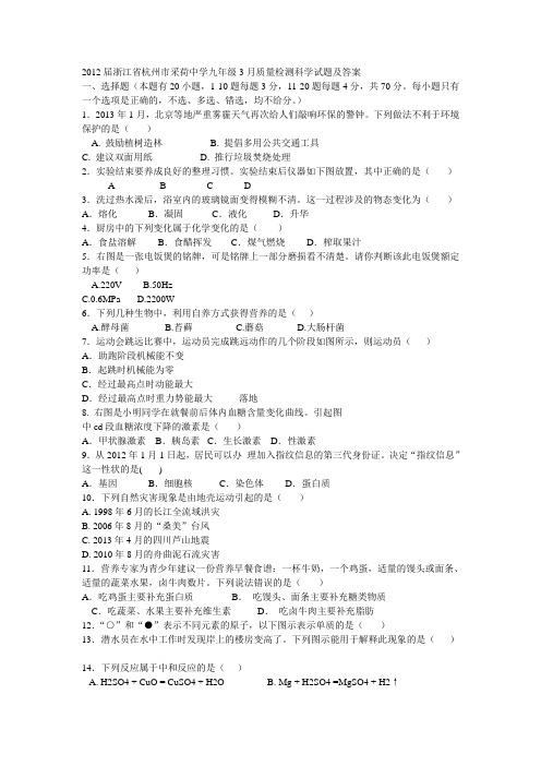 2012届浙江省杭州市采荷中学九年级3月质量检测科学试题及答案