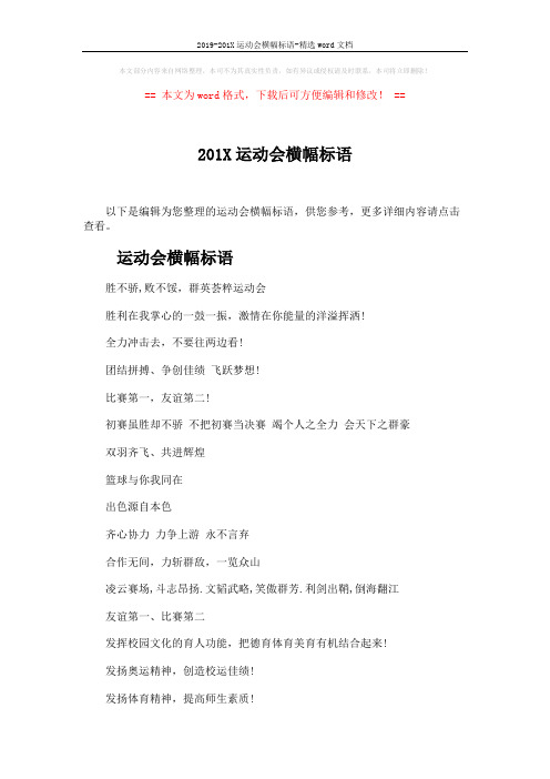 2019-201X运动会横幅标语-精选word文档 (2页)