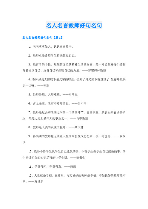 名人名言教师好句名句