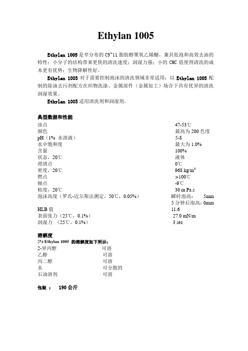 阿克苏·诺贝尔Ethylan 1005