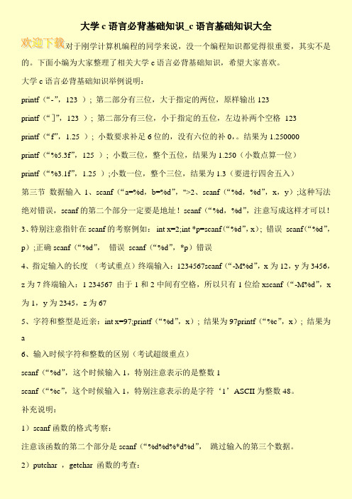 大学c语言必背基础知识_c语言基础知识大全