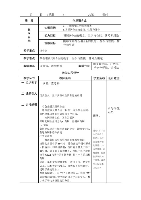 铜及铜合金 教案