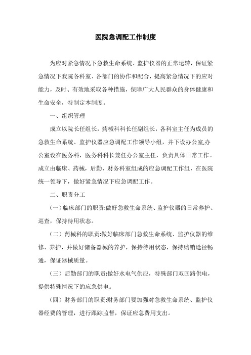 医院应急调配工作制度