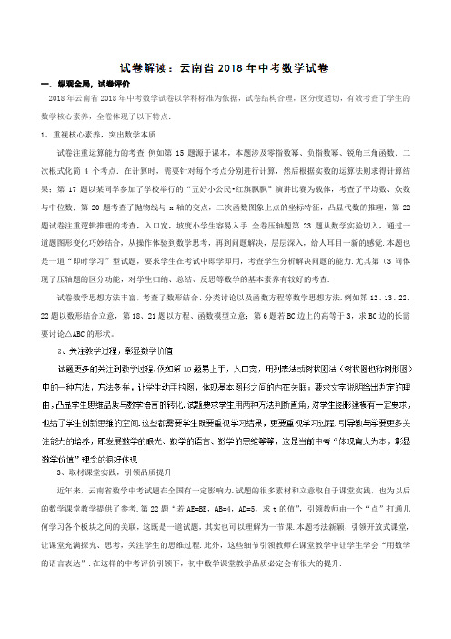 专题1.13 云南省(试卷解读)-2018中考数学真题之名师立体解读高端精品