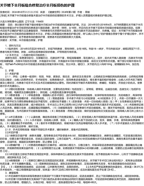 关节镜下半月板缝合修复治疗半月板损伤的护理