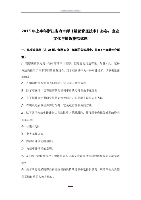 2015年上半年浙江省内审师《经营管理技术》必备：企业文化与绩效模拟试题