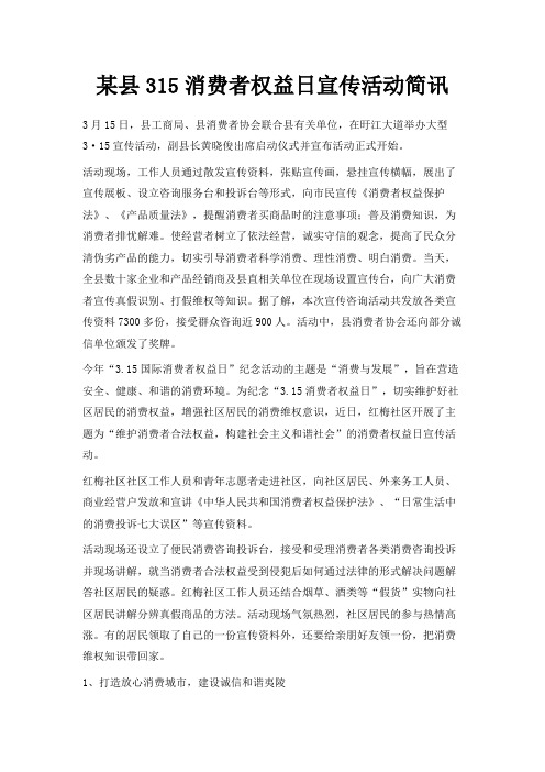 最新-某县32019消费者权益日宣传活动简讯 精品