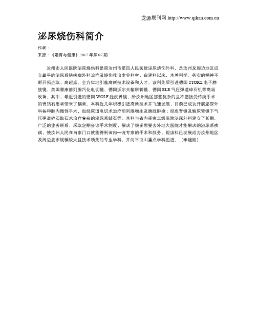 泌尿烧伤科简介